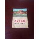 **1971年《北京游览图》交通图-有护封，内页折叠2开近10品