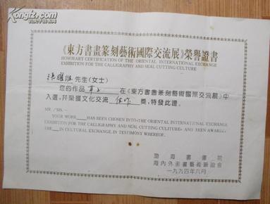 东方书画篆刻艺术国际交流会证书一张【39*27cm。1994.6