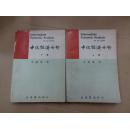 中級經(jīng)濟分析【全兩冊】