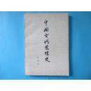 中国古代思想史