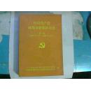 中国共产党成都市新都区历史 （第一卷：1921年7月—1949年12月）