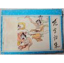 龙宫归来（广西聊斋55） 9品
