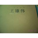 中國(guó)油畫(huà)家 王雄偉