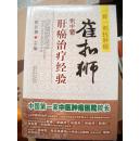 《崔扣狮老中医肝癌治疗经验》山西科学技术出版社 @O3-569-2