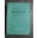 西医内科学基础（1985年一版一印）