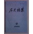 历史档案（季刊）1993年第2期