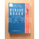 （电影艺术丛书） 捷克斯洛伐克电影的道路 1952初版