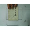【四路华拳】