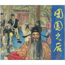 (连环画)团圆之后 书内崭新，2004年封面封底自然旧