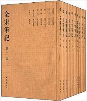 全宋笔记第二编（套装全10册 简装）