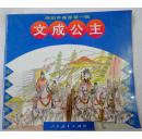 文成公主（大开本彩色连环画，糖葫芦画库 第一辑）十品