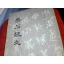 秦石鼓文