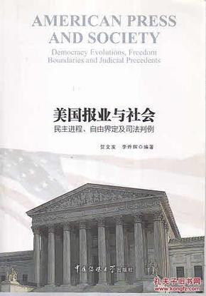 美国报业与社会：民主进程、自由界定及司法判例