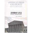 美国报业与社会：民主进程、自由界定及司法判例