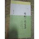 像树一样生活(文学集子毛边本)