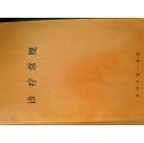 诊疗常规 附勘误表