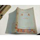 中等专业学校教材——语文（下册）