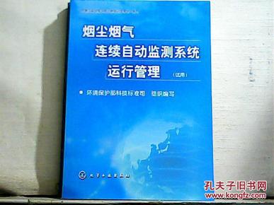 烟尘烟气连续自动监测系统运行管理(试用)