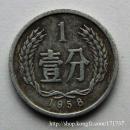 1分硬币（1958年）1枚 八品 【保老保真】 包快递