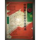 中國(guó)散文名家作品精選
