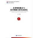 企业吸收能力与技术创新关系实证研究