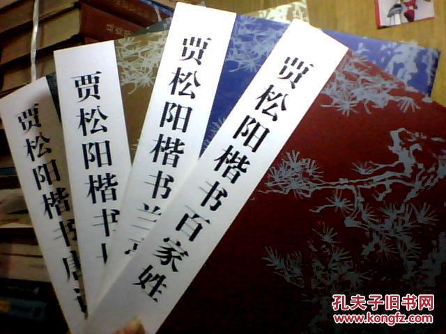 贾松阳楷书兰亭序、贾松阳楷书长寿歌、贾松阳楷书唐诗选、贾松阳楷书百家姓（全套四册）全4本合售