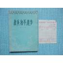 战争，和平，进步（1956年1版1印 印7000册） 有1956年新华书店店门市发票一张