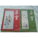 中国绘画研究季刊【朶云】1988年，【1 期3期】2本