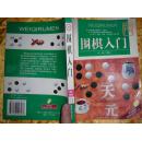 围棋入门