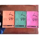 《人物》双月刊12本合售