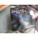 兩系雜交水稻理論與技術(shù)（編者簽贈本）