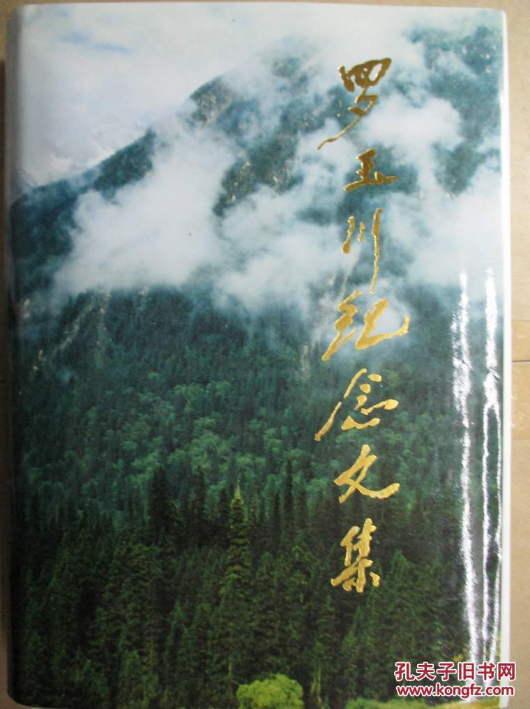 羅玉川紀(jì)念文集