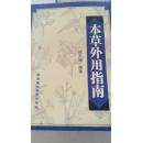 本草外用指南