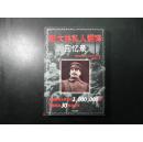斯大林私人翻译回忆录【2004年一版一印，品佳】
