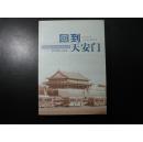 回到天安门——俄罗斯著名汉学家齐赫文斯基回忆录【2004年一版一印，品佳，无字无章无划痕】