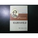 托克维尔回忆录【2004年一版一印】