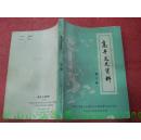 高平文史资料 第二辑·---（大32开平装 1989年12月一版一印 1500册）