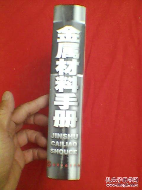 金属材料手册（标准新　数据准　品种全）原价120元
