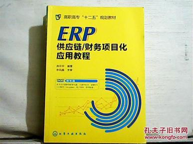 ERP供应链/财务项目化应用教程