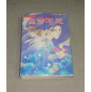 日本正版书籍 冥界武侠谭 皇帝不死 日文原版