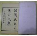 四部丛刊集部《温国文正司马公文集》共十六册/上海涵芬楼借古里瞿氏铁琴铜剑楼藏宋绍熙刊本景印（吴兴刘嶠謹序/嘉庆己未十月五日庚寅竹汀居士钱大昕假观时年七十有二/读未见书斋主人黄丕烈识/军学教授陈冠两跋）