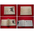 《强渡汉水》12，上海1979.4一版一印100万册，1106号，连环画