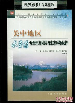 关中地区水资源合理开发利用与生态环境保护——“九五”国家重点科技攻关项目“西北地区水资源合理开发利用与生态环境保护研究”系列专著