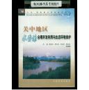 关中地区水资源合理开发利用与生态环境保护——“九五”国家重点科技攻关项目“西北地区水资源合理开发利用与生态环境保护研究”系列专著