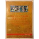 中华人民共和国邮票购买和交换指南:1949～1990