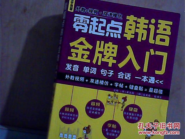 零起点韩语金牌入门