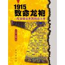 1915 致命龙袍