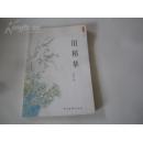 作家诗人刘 双 红签赠本 《旧稻草》 2008年中国文联出版社 32开平装