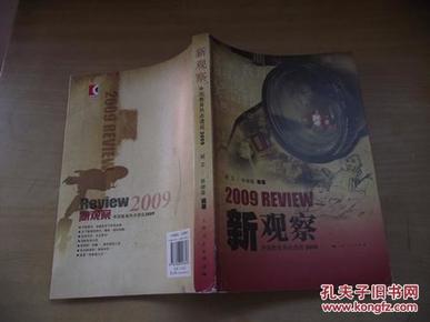 新观察：中国教育热点透视2009