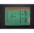 《华东化工学院》学报 1987年 第1—6期  合订本